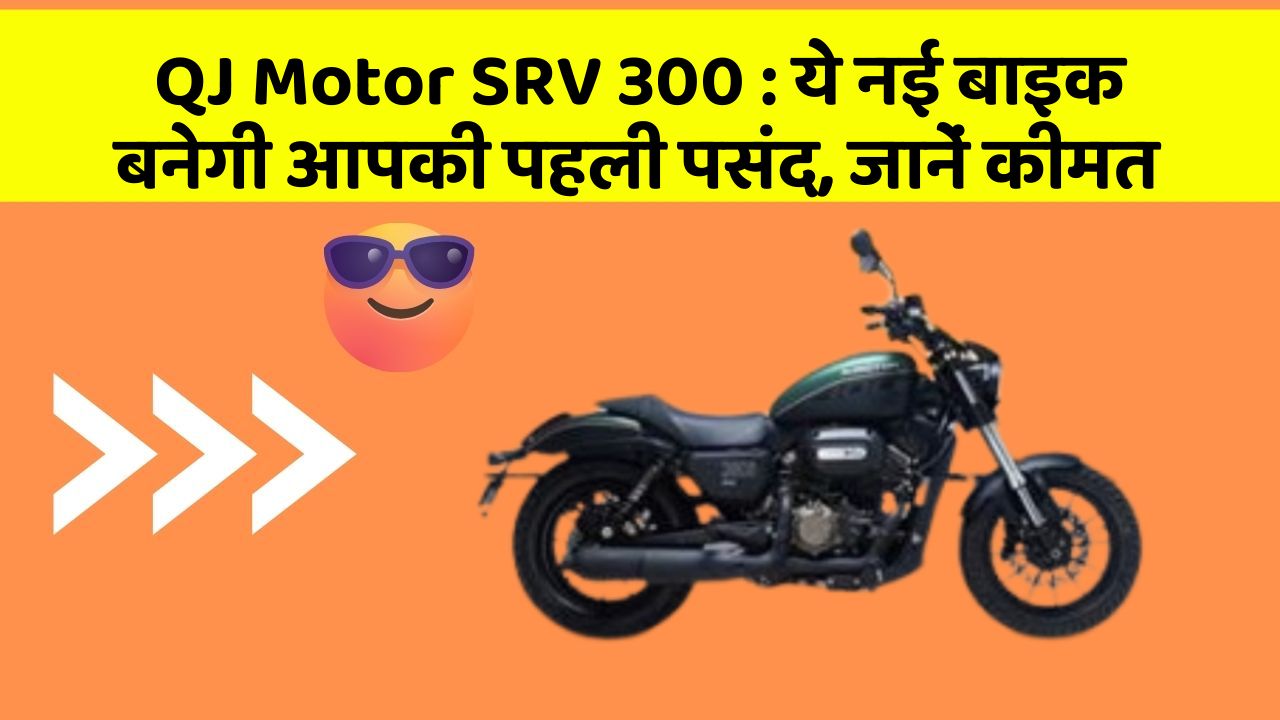 QJ Motor SRV 300 : ये नई बाइक बनेगी आपकी पहली पसंद, जानें कीमत