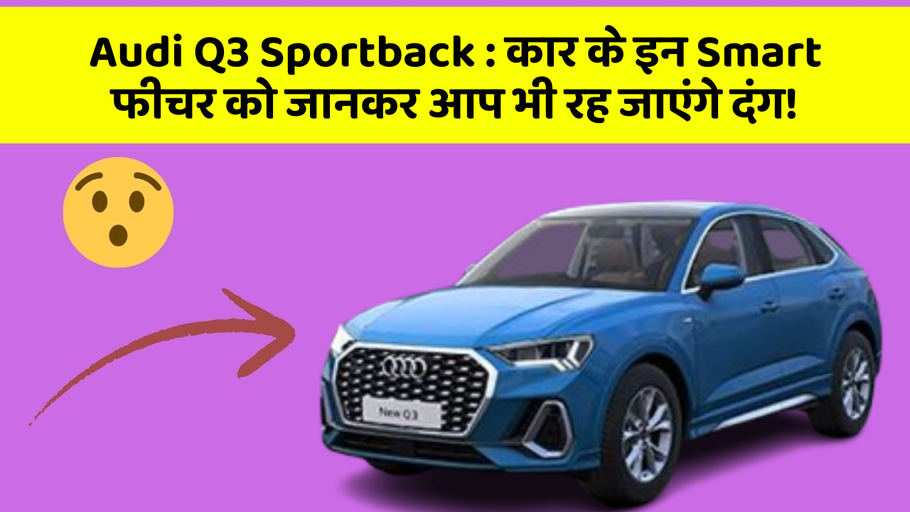 Audi Q3 Sportback: कार के इन Smart फीचर को जानकर आप भी रह जाएंगे दंग!