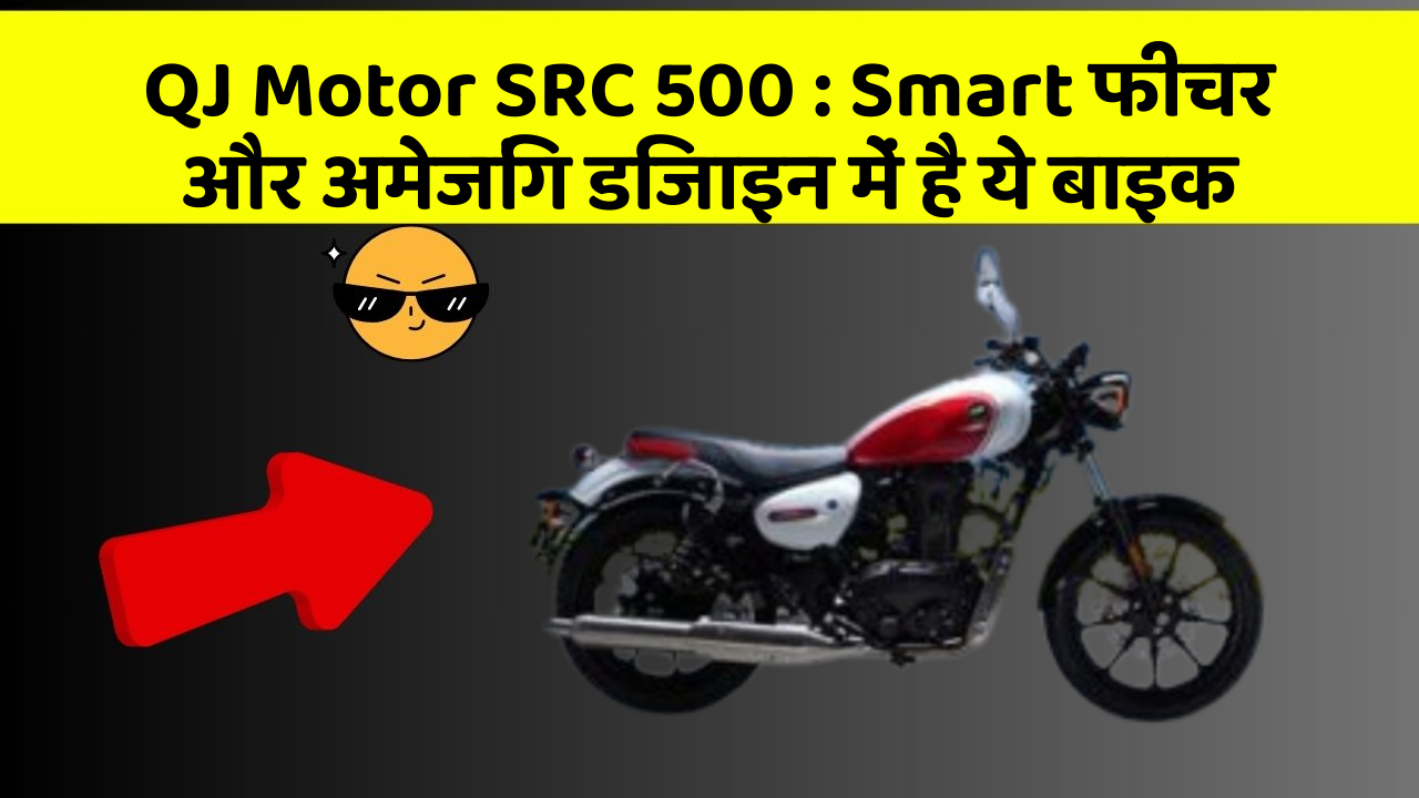 QJ Motor SRC 500 : Smart फीचर और अमेजिंग डिजाइन में है ये बाइक