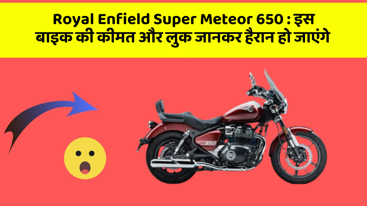 Royal Enfield Super Meteor 650: इस बाइक की कीमत और लुक जानकर हैरान हो जाएंगे
