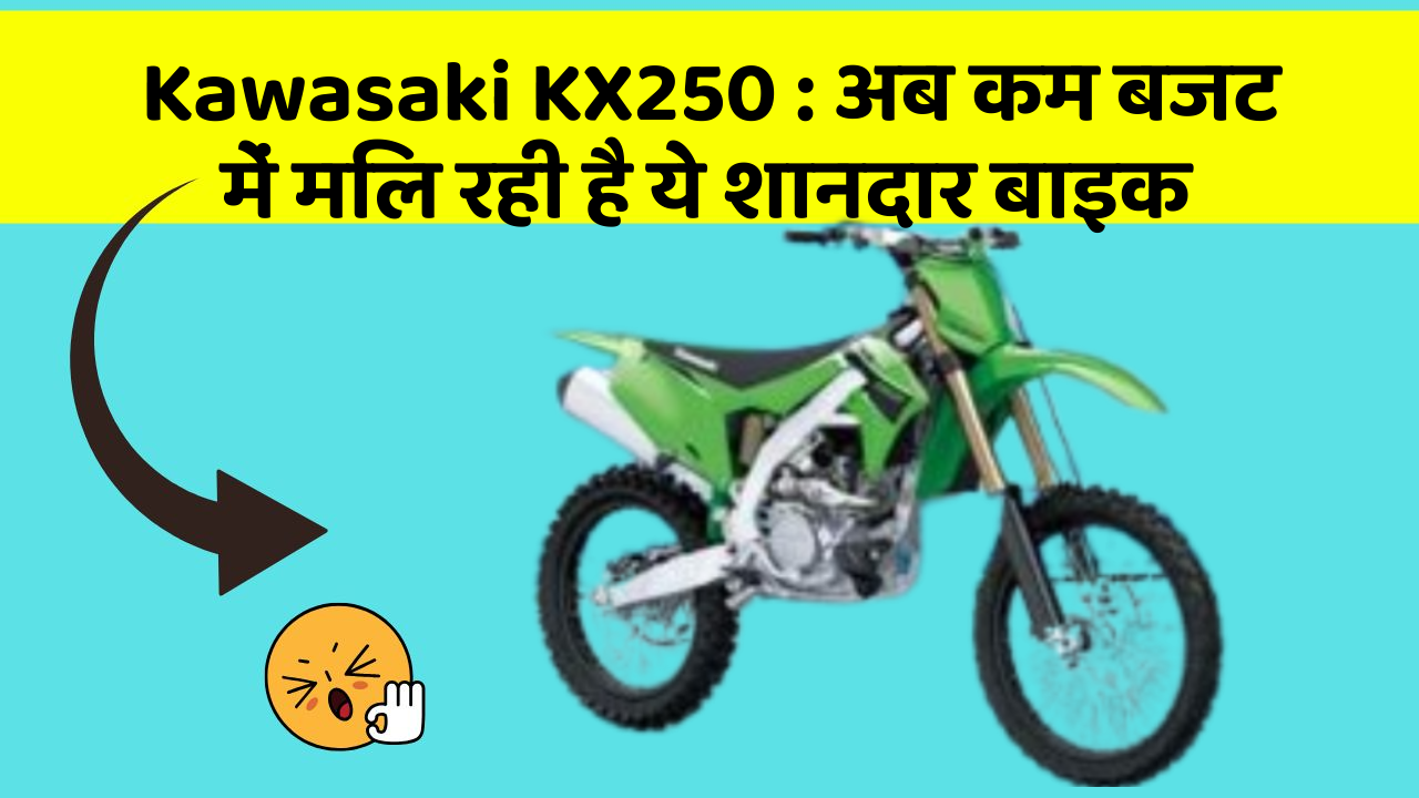 Kawasaki KX250: अब कम बजट में मिल रही है ये शानदार बाइक